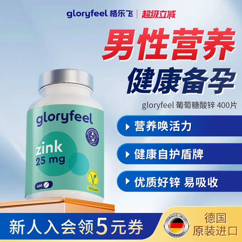 格乐飞gloryfeel葡萄糖酸锌