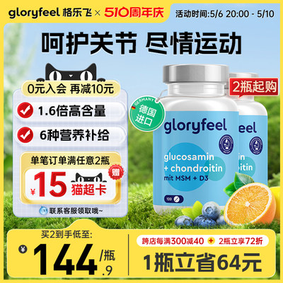 gloryfeel氨糖软骨素呵护关节