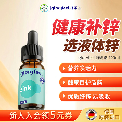 拜耳gloryfeel锌滴剂100ml