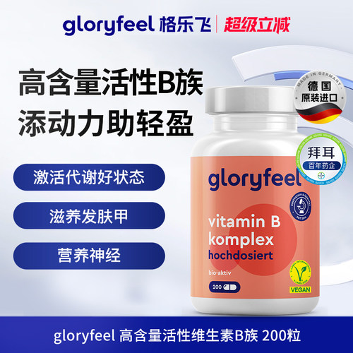 德国进口gloryfeel活性B族200片