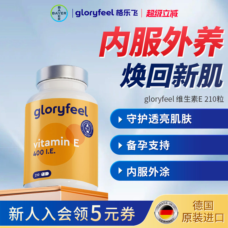 拜耳gloryfeel维生素e进口正品格乐飞ve胶囊生育酚内服备孕高含量