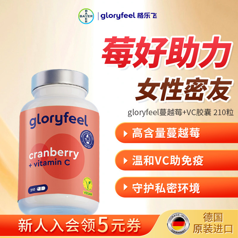 格乐飞gloryfeel蔓越莓VC胶囊进口女士缓释维生素C花青素生理期