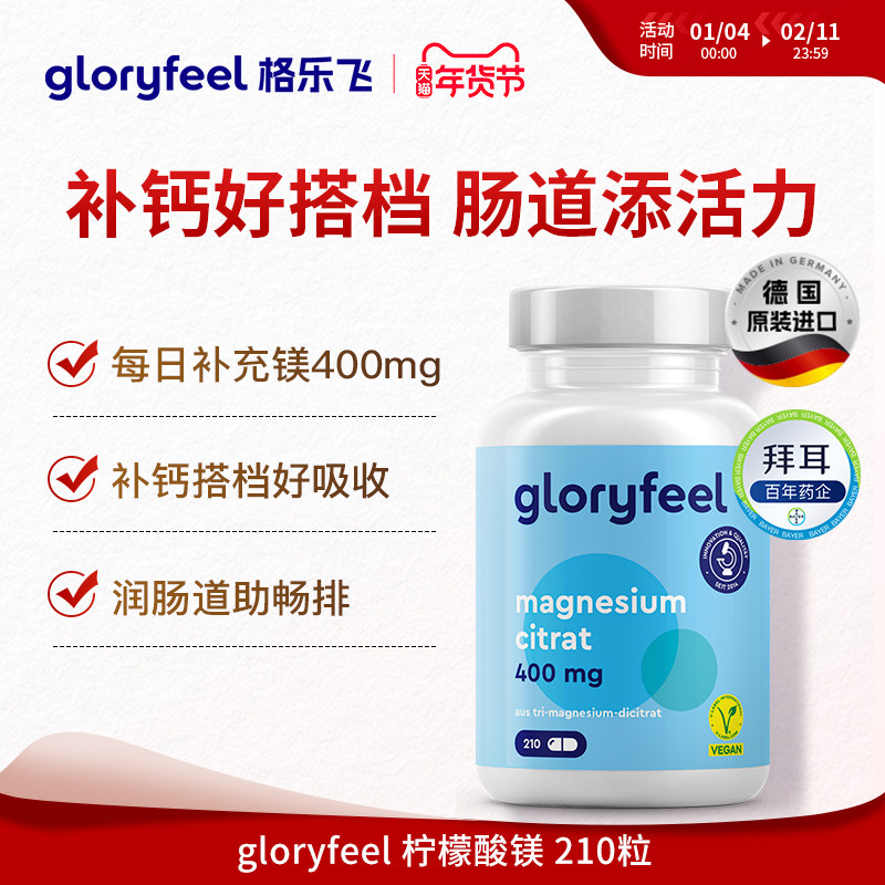 德国拜耳gloryfeel柠檬酸镁片进口补充剂营养补钙搭档便秘成人