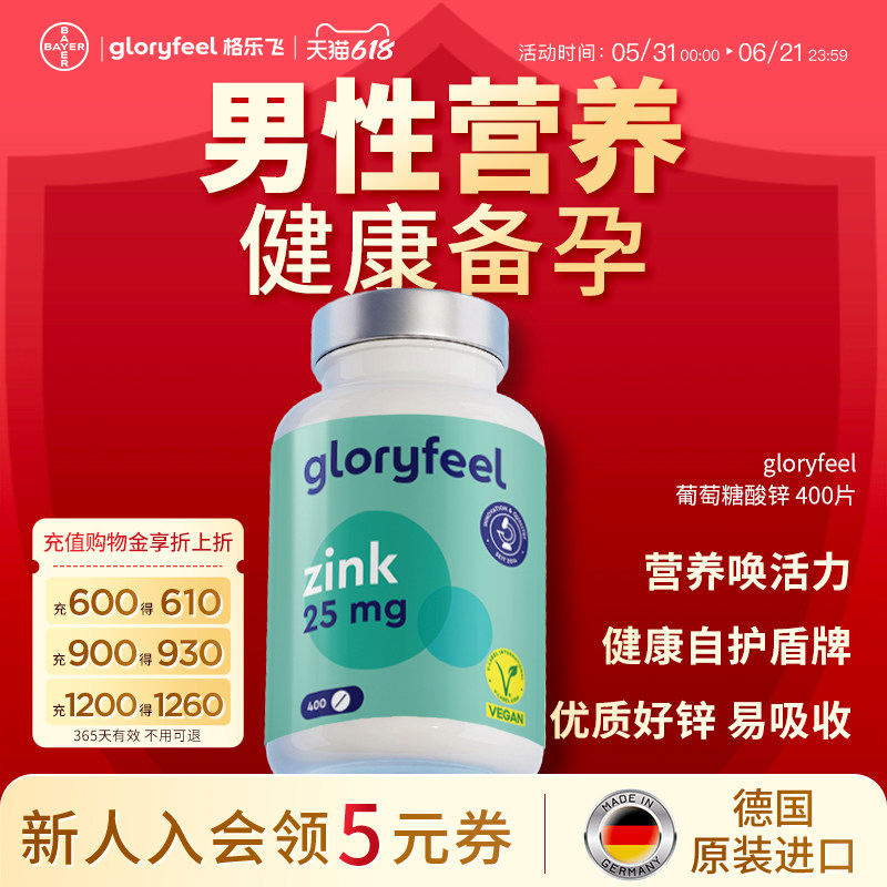 拜耳gloryfeel葡萄糖酸锌进口正品锌片高吸收率成人男士免疫备孕