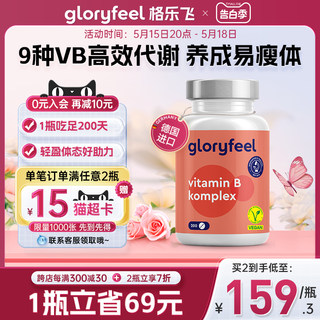 Gloryfeel德国进口B族复合维生素熬夜维生素200片8种维B男女vb