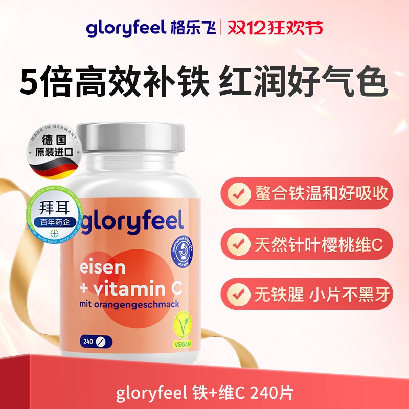 德国拜耳gloryfeel铁加维C格乐飞进口铁剂补铁贫血经期补血VC