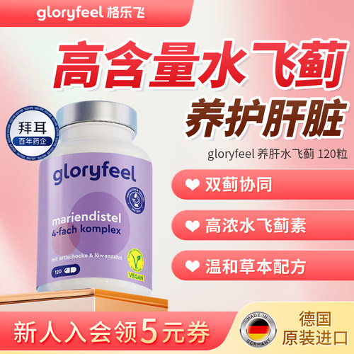 拜耳gloryfeel养肝水飞蓟120粒