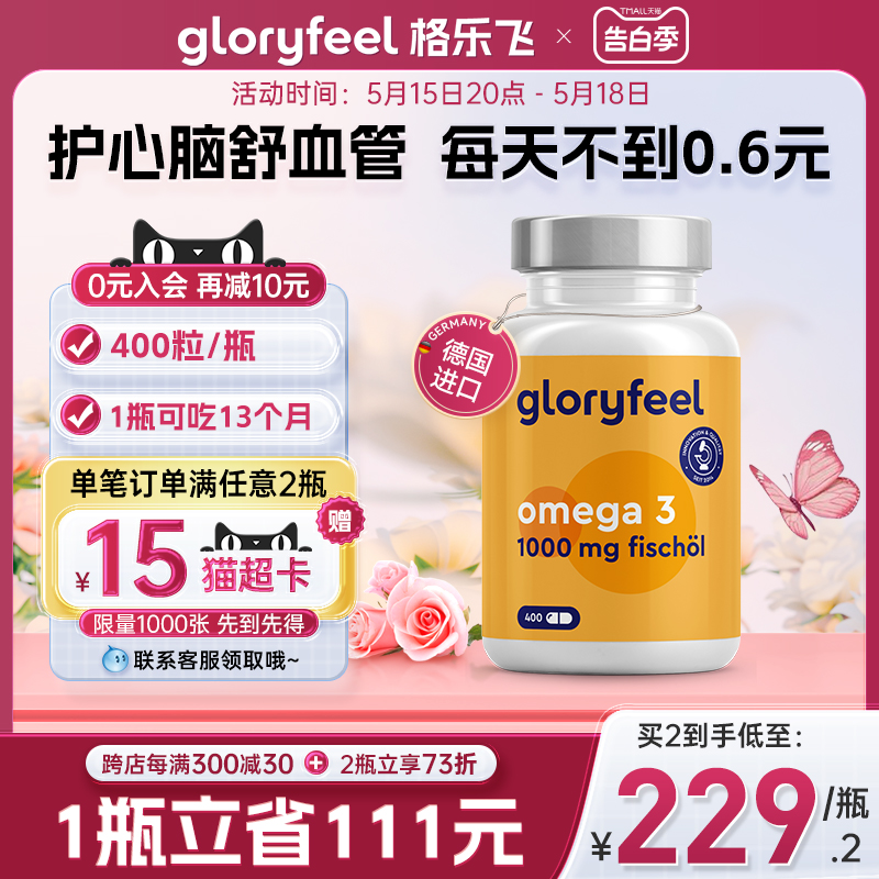 德国进口GloryFeel深海鱼油软胶囊400粒欧米茄Omega3中老年DHA