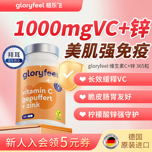 拜耳gloryfeel缓释维C加锌365粒