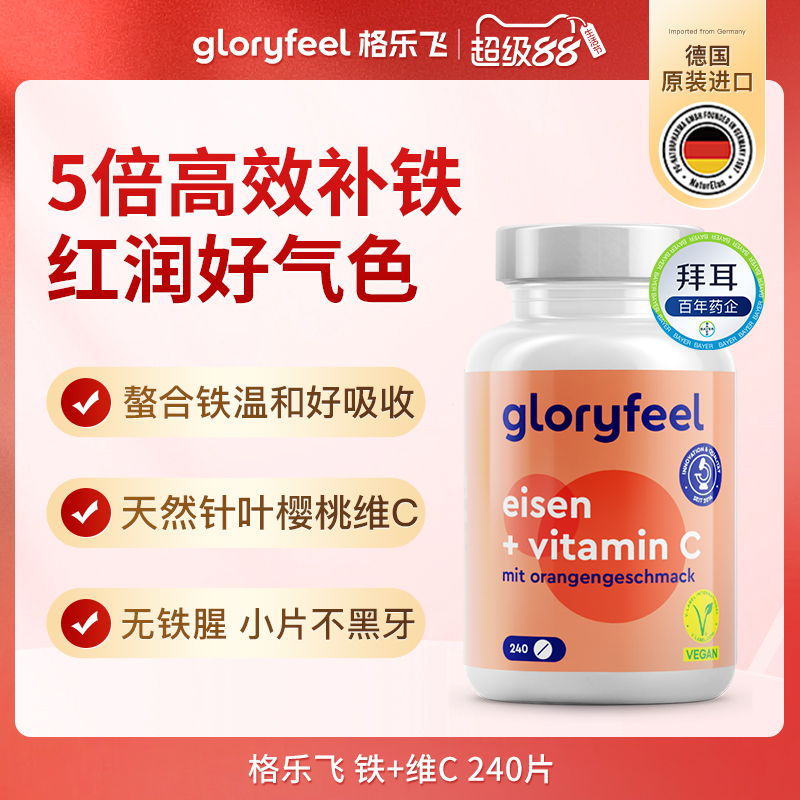 德国拜耳gloryfeel铁加维C格乐飞进口铁剂补铁贫血经期补血VC