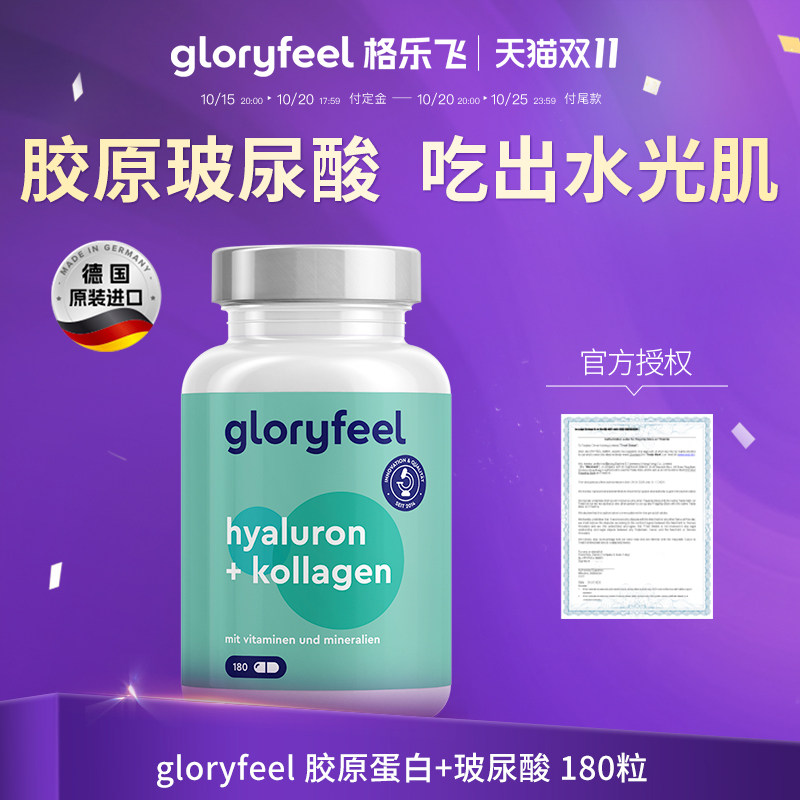 gloryfeel胶原蛋白玻尿酸180粒