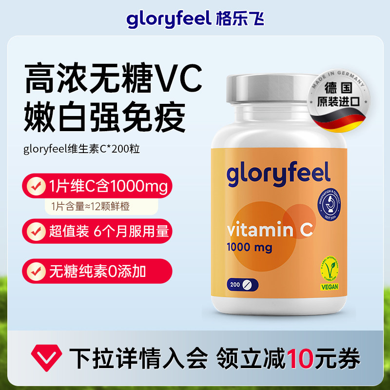 德国Gloryfeel维生素C片1000mg抗坏血酸VC强健防御纯素无糖补维C