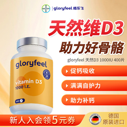 gloryfeel维生素d3免疫补钙