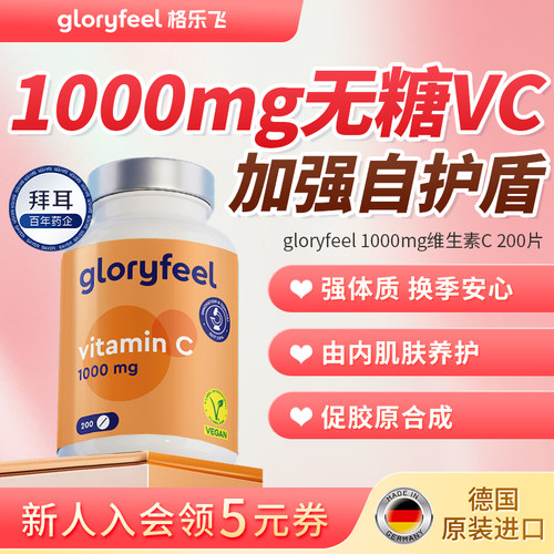 gloryfeel1000mg维C200片