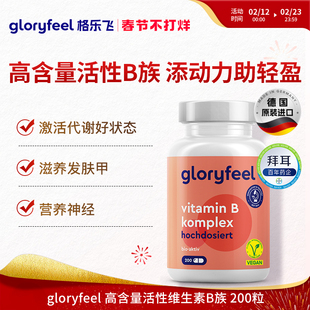 德国拜耳gloryfeel高含量活性b族维生素8种复合vb代谢b12神经营养