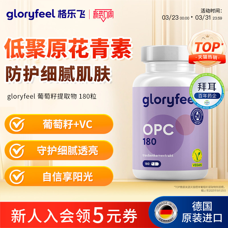 拜耳gloryfeel葡萄籽胶囊进口正品opc精华vc抗氧低聚原花青素美白