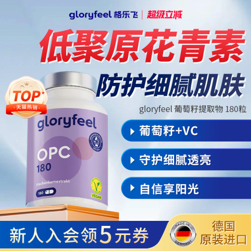 gloryfeel葡萄籽180粒