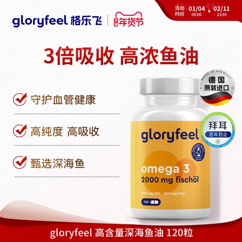 德国拜耳gloryfeel高含量深海鱼油进口欧米茄中老年【临期特惠】,保健食品/膳食营养补充食品,鱼油/深海鱼油,淘宝优惠券,粉丝福利购,淘宝优惠卷