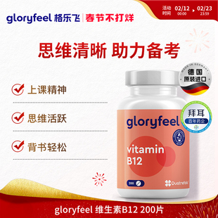 德国拜耳gloryfeel维生素b12活性甲钴胺营养补脑青少年学生备考