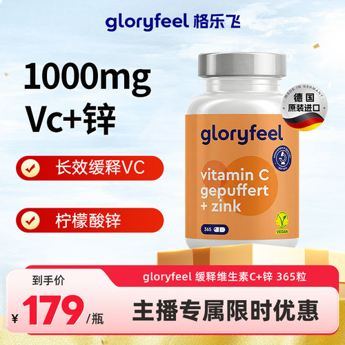 gloryfeel缓释维C加锌365粒