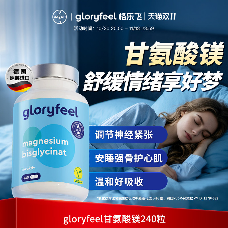 德国拜耳gloryfeel双甘氨酸镁补充剂舒缓压力助眠情绪调节官方
