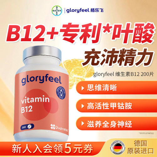 gloryfeel活性b12甲钴胺营养神经