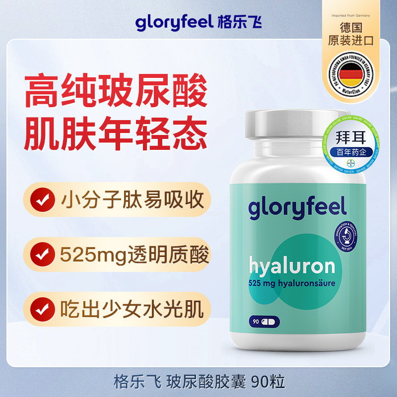 格乐飞口服玻尿酸德国进口