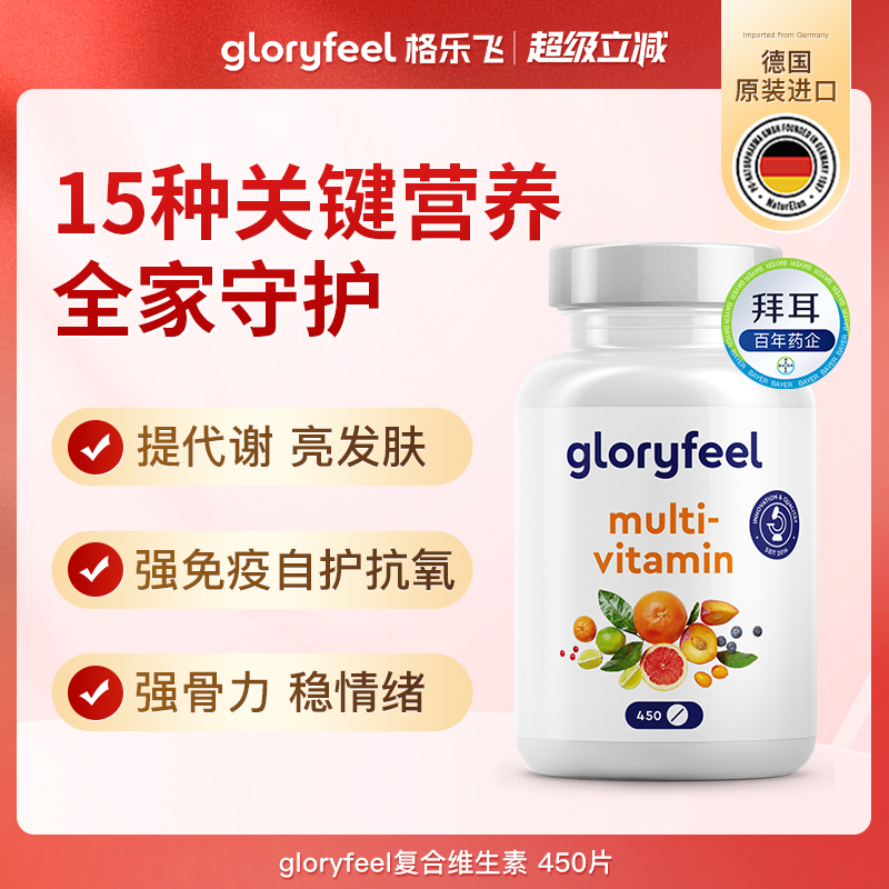 拜耳德国gloryfeel复合维生素450片男士女性综合多维多种b族vc