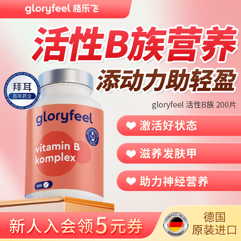 拜耳gloryfeel复合维生素b族进口正品高含量活性VB营养神经代谢