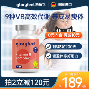 德国Gloryfeel复合维生素B族200片8种VB男女b1b2b12甲钴胺生物素