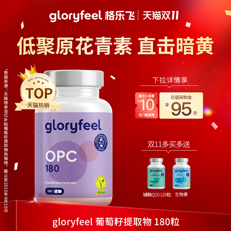 德国gloryfeel葡萄籽180粒
