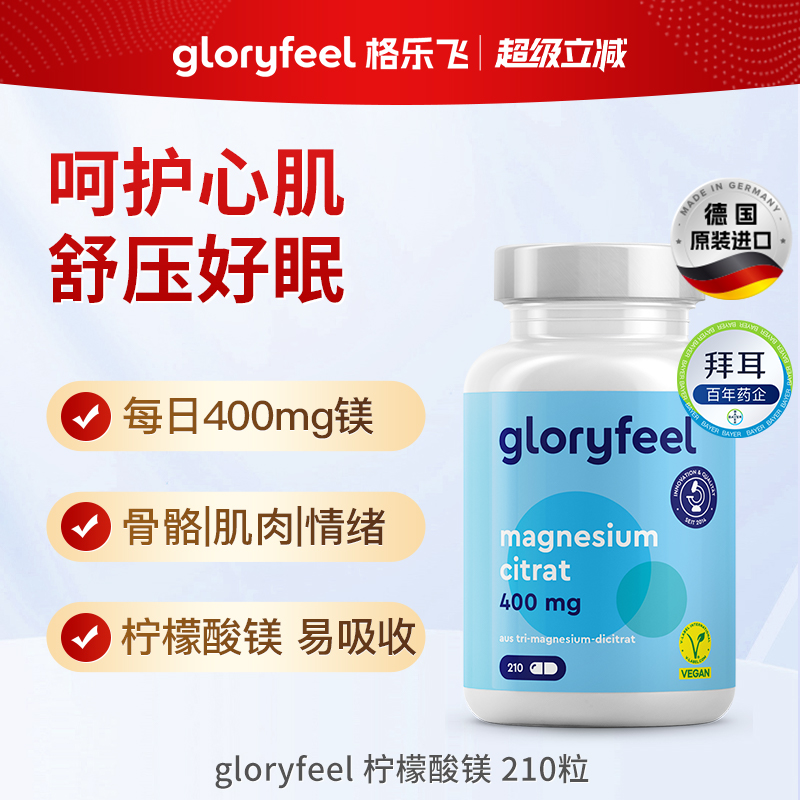 格乐飞柠檬酸镁210粒