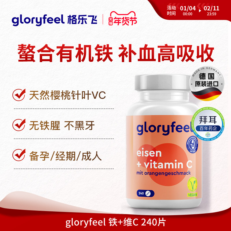 德国拜耳gloryfeel铁加维C格乐飞进口铁剂补铁贫血经期补血VC
