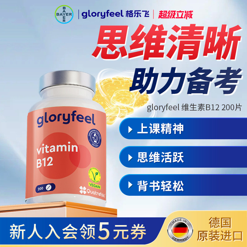 拜耳gloryfeel维生素b12活性甲钴胺营养补脑成人青少年学生备考