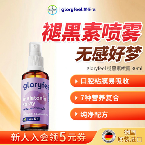 格乐飞gloryfeel褪黑素喷雾