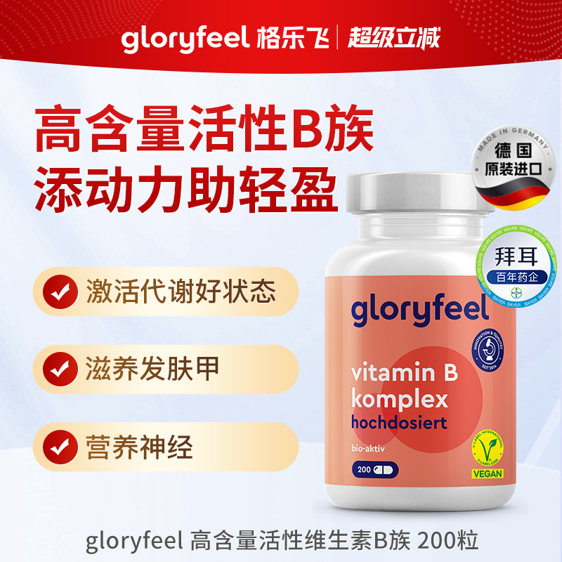 gloryfeel高含量活性B族200粒维B