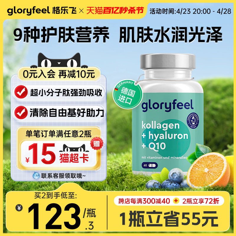 gloryfeel胶原蛋白口服玻尿酸