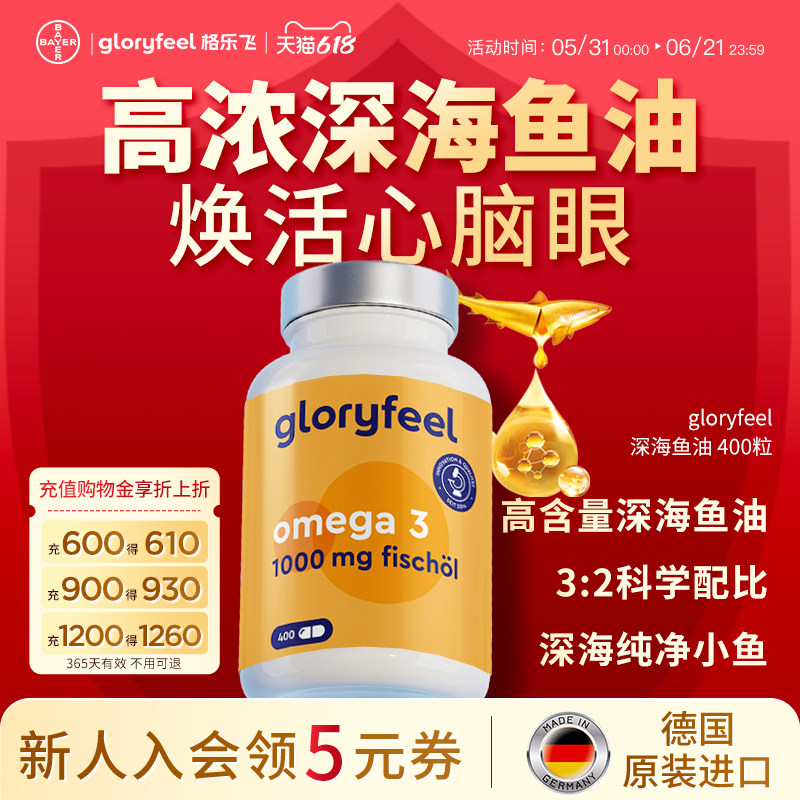 拜耳gloryfeel深海鱼油原装进口正品高浓度欧米茄epa中老年心血管