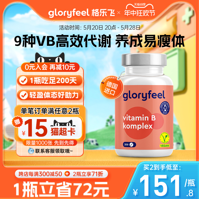 德国Gloryfeel复合维生素B族200片8种VB男女b1b2b12甲钴胺生物素 保健食品/膳食营养补充食品 B族维生素 原图主图