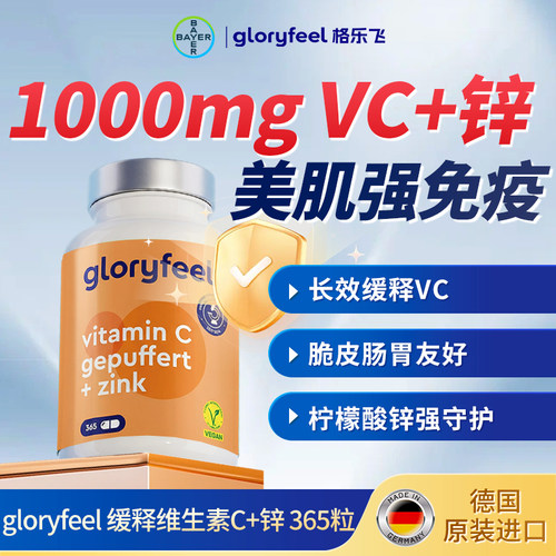 gloryfeel缓释维C加锌365粒