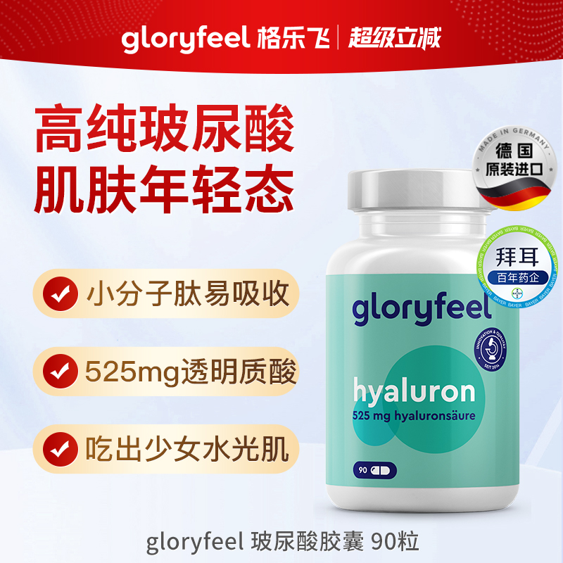 德国gloryfeel口服玻尿酸90粒