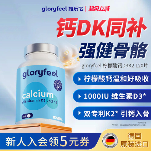 gloryfeel格乐飞柠檬酸钙D3K2