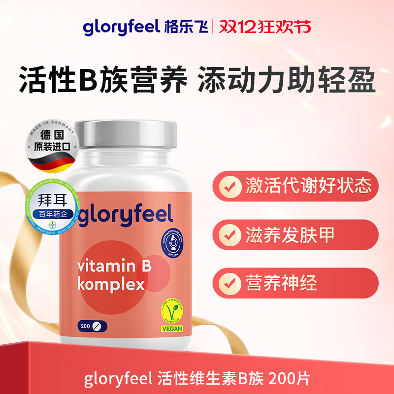 德国gloryfeel活性B族200片