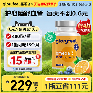 德国进口GloryFeel深海鱼油软胶囊400粒欧米茄Omega3中老年DHA