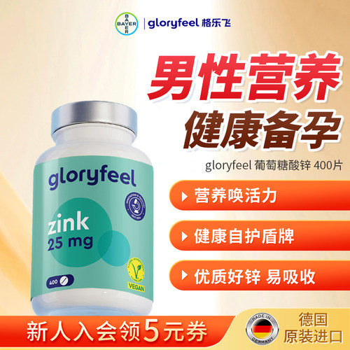 格乐飞gloryfeel葡萄糖酸锌