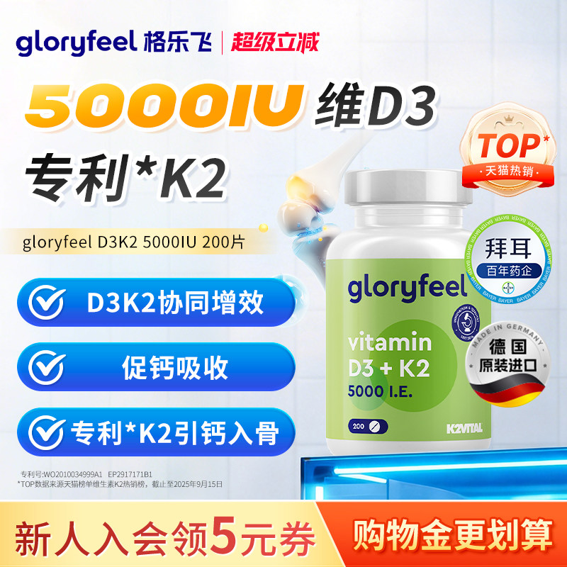 德国拜耳gloryfeel维生素D3K2格乐飞进口阳光维d补钙骨骼健康MK7
