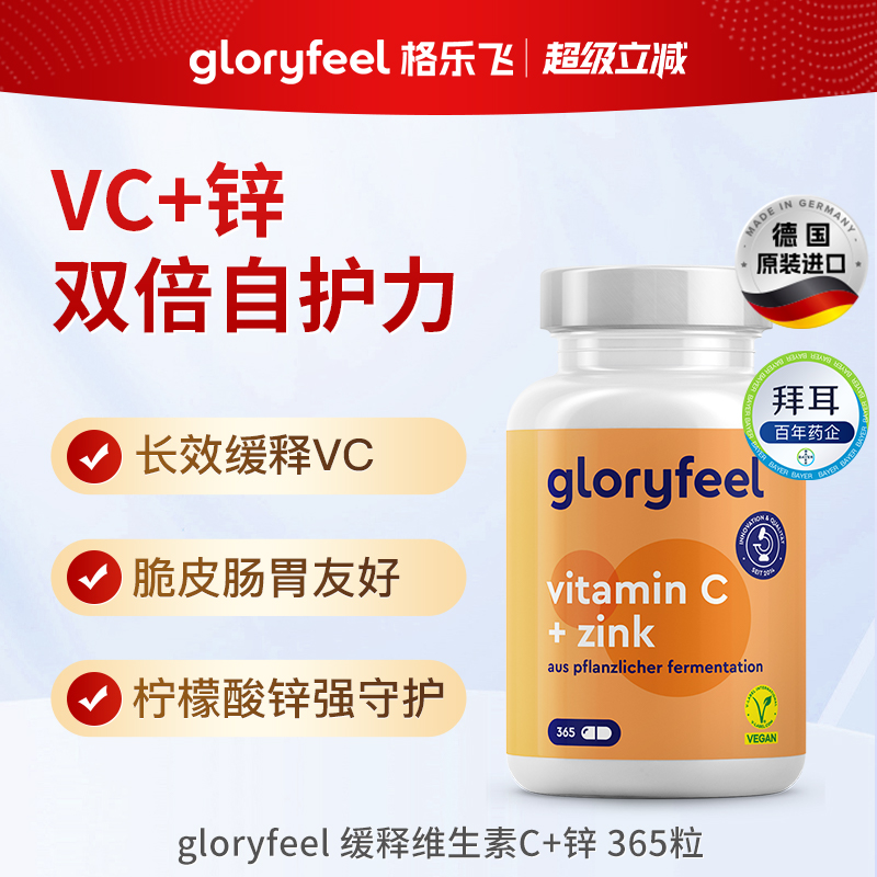 德国gloryfeel缓释维C加锌365粒