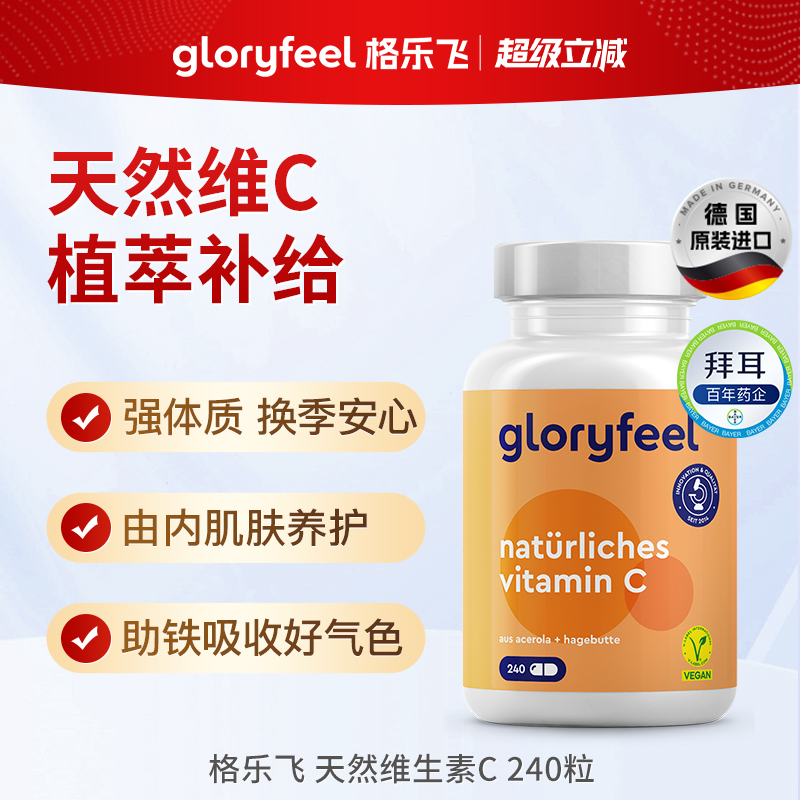 德国gloryfeel天然维生素C240粒