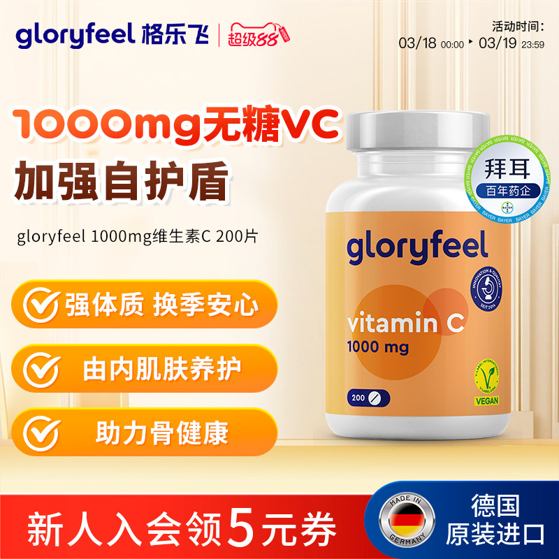 德国gloryfeel维生素C片1000mg抗坏血酸VC免疫力进口无糖维C
