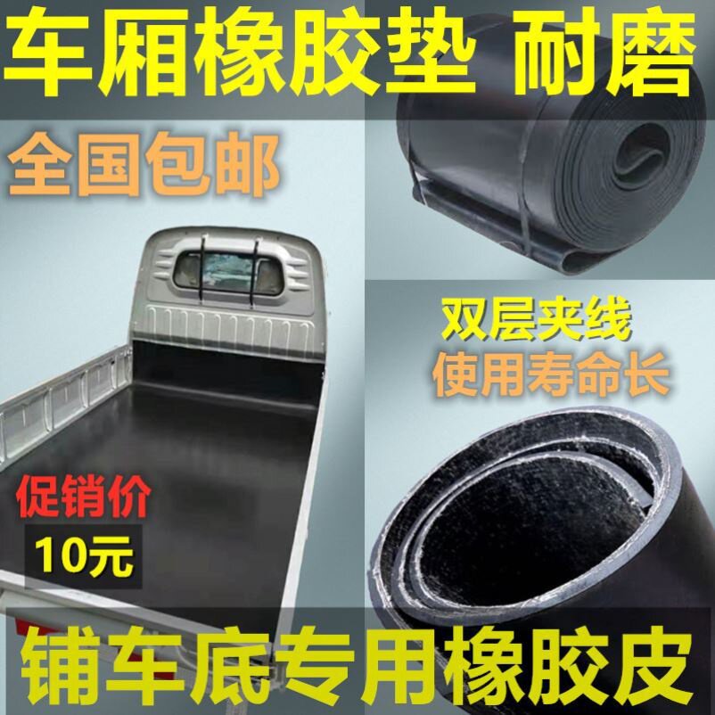 速发橡胶垫加橡耐铺磨车底车用C胶小货专防滑夹线厚胶板胶皮垫